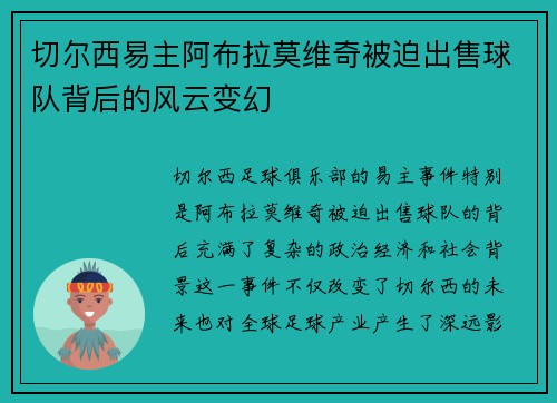 切尔西易主阿布拉莫维奇被迫出售球队背后的风云变幻 切尔西易主阿布拉莫维奇被迫出售球队背后的风云变幻