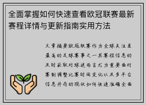 全面掌握如何快速查看欧冠联赛最新赛程详情与更新指南实用方法