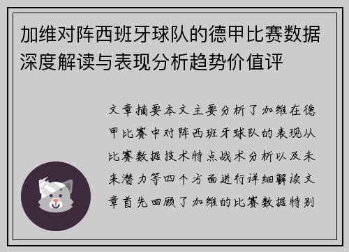 加维对阵西班牙球队的德甲比赛数据深度解读与表现分析趋势价值评 加维对阵西班牙球队的德甲比赛数据深度解读与表现分析趋势价值评
