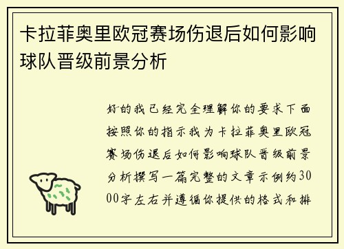 卡拉菲奥里欧冠赛场伤退后如何影响球队晋级前景分析 卡拉菲奥里欧冠赛场伤退后如何影响球队晋级前景分析