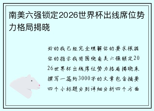 南美六强锁定2026世界杯出线席位势力格局揭晓 南美六强锁定2026世界杯出线席位势力格局揭晓