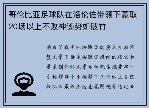 哥伦比亚足球队在洛伦佐带领下豪取20场以上不败神迹势如破竹 哥伦比亚足球队在洛伦佐带领下豪取20场以上不败神迹势如破竹