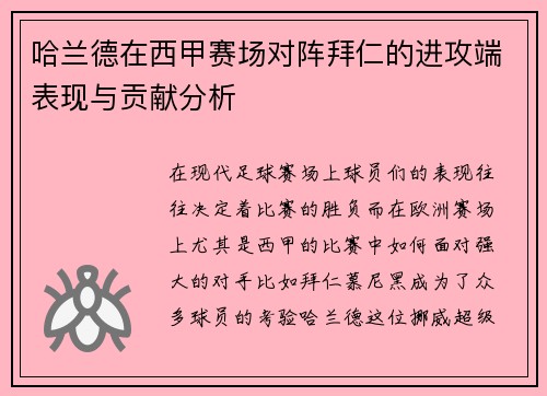 哈兰德在西甲赛场对阵拜仁的进攻端表现与贡献分析 哈兰德在西甲赛场对阵拜仁的进攻端表现与贡献分析