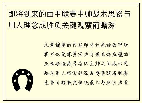 即将到来的西甲联赛主帅战术思路与用人理念成胜负关键观察前瞻深 即将到来的西甲联赛主帅战术思路与用人理念成胜负关键观察前瞻深