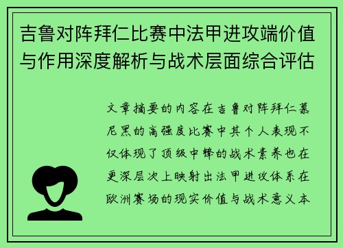 吉鲁对阵拜仁比赛中法甲进攻端价值与作用深度解析与战术层面综合评估 吉鲁对阵拜仁比赛中法甲进攻端价值与作用深度解析与战术层面综合评估