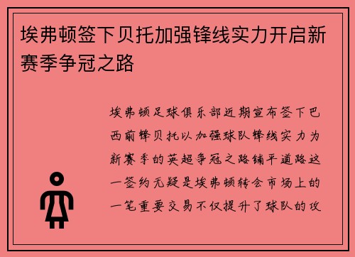 埃弗顿签下贝托加强锋线实力开启新赛季争冠之路 埃弗顿签下贝托加强锋线实力开启新赛季争冠之路