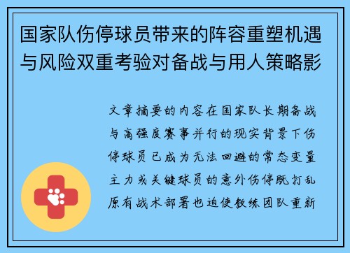 国家队伤停球员带来的阵容重塑机遇与风险双重考验对备战与用人策略影响