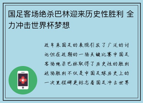 国足客场绝杀巴林迎来历史性胜利 全力冲击世界杯梦想 国足客场绝杀巴林迎来历史性胜利 全力冲击世界杯梦想