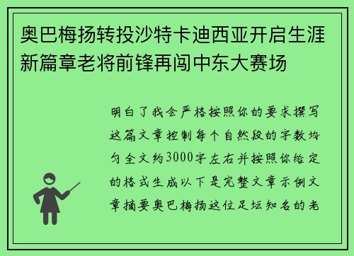 奥巴梅扬转投沙特卡迪西亚开启生涯新篇章老将前锋再闯中东大赛场