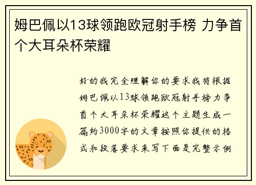 姆巴佩以13球领跑欧冠射手榜 力争首个大耳朵杯荣耀 姆巴佩以13球领跑欧冠射手榜 力争首个大耳朵杯荣耀