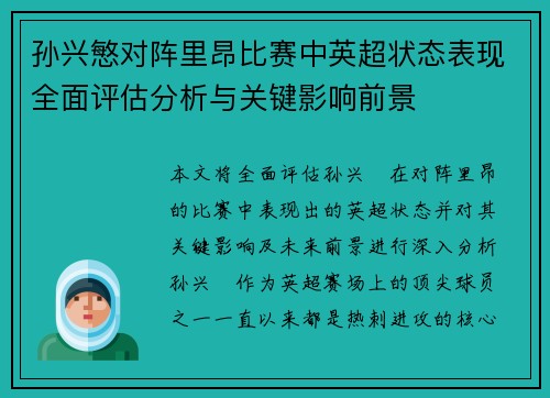 孙兴慜对阵里昂比赛中英超状态表现全面评估分析与关键影响前景