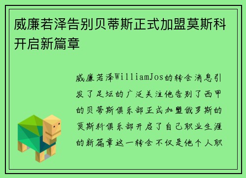 威廉若泽告别贝蒂斯正式加盟莫斯科开启新篇章 威廉若泽告别贝蒂斯正式加盟莫斯科开启新篇章