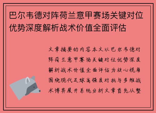 巴尔韦德对阵荷兰意甲赛场关键对位优势深度解析战术价值全面评估 巴尔韦德对阵荷兰意甲赛场关键对位优势深度解析战术价值全面评估