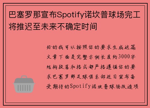 巴塞罗那宣布Spotify诺坎普球场完工将推迟至未来不确定时间 巴塞罗那宣布Spotify诺坎普球场完工将推迟至未来不确定时间