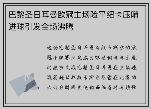 巴黎圣日耳曼欧冠主场险平纽卡压哨进球引发全场沸腾 巴黎圣日耳曼欧冠主场险平纽卡压哨进球引发全场沸腾