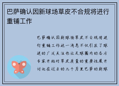 巴萨确认因新球场草皮不合规将进行重铺工作 巴萨确认因新球场草皮不合规将进行重铺工作