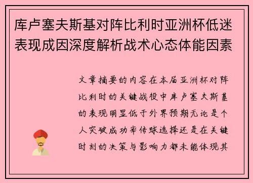 库卢塞夫斯基对阵比利时亚洲杯低迷表现成因深度解析战术心态体能因素 库卢塞夫斯基对阵比利时亚洲杯低迷表现成因深度解析战术心态体能因素