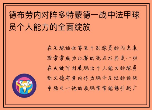德布劳内对阵多特蒙德一战中法甲球员个人能力的全面绽放