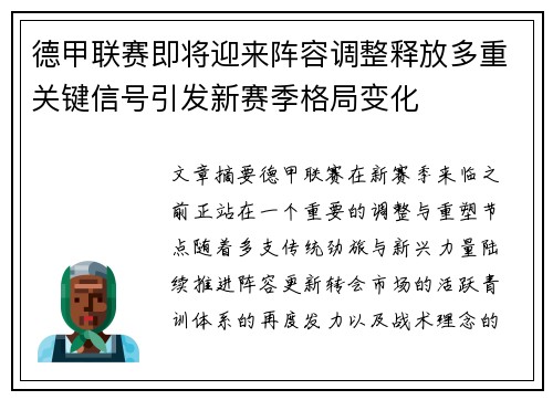德甲联赛即将迎来阵容调整释放多重关键信号引发新赛季格局变化