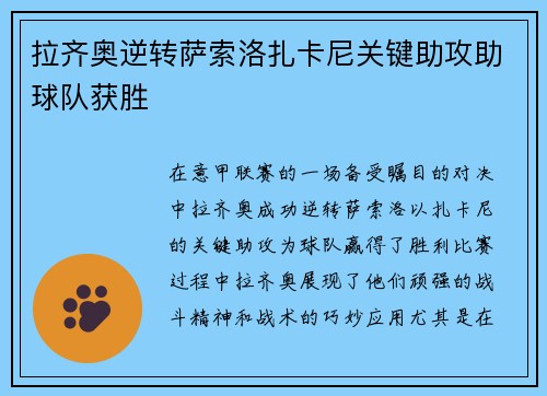拉齐奥逆转萨索洛扎卡尼关键助攻助球队获胜