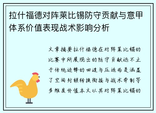 拉什福德对阵莱比锡防守贡献与意甲体系价值表现战术影响分析 拉什福德对阵莱比锡防守贡献与意甲体系价值表现战术影响分析