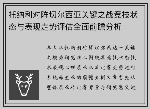 托纳利对阵切尔西亚关键之战竞技状态与表现走势评估全面前瞻分析 托纳利对阵切尔西亚关键之战竞技状态与表现走势评估全面前瞻分析