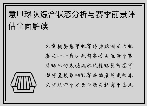 意甲球队综合状态分析与赛季前景评估全面解读 意甲球队综合状态分析与赛季前景评估全面解读