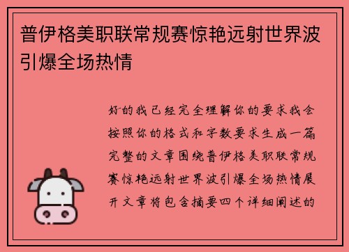 普伊格美职联常规赛惊艳远射世界波引爆全场热情 普伊格美职联常规赛惊艳远射世界波引爆全场热情