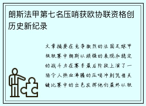 朗斯法甲第七名压哨获欧协联资格创历史新纪录 朗斯法甲第七名压哨获欧协联资格创历史新纪录