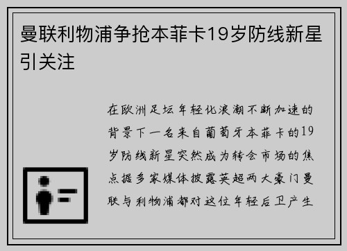 曼联利物浦争抢本菲卡19岁防线新星引关注