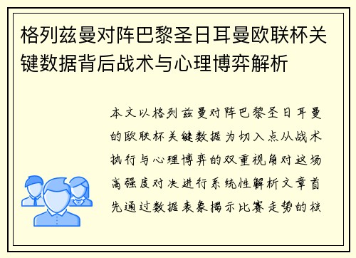 格列兹曼对阵巴黎圣日耳曼欧联杯关键数据背后战术与心理博弈解析 格列兹曼对阵巴黎圣日耳曼欧联杯关键数据背后战术与心理博弈解析