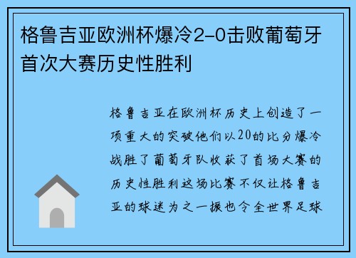 格鲁吉亚欧洲杯爆冷2-0击败葡萄牙 首次大赛历史性胜利 格鲁吉亚欧洲杯爆冷2-0击败葡萄牙 首次大赛历史性胜利