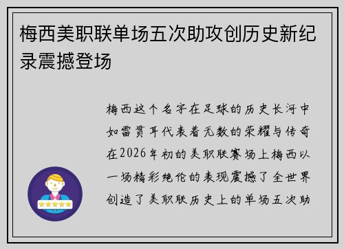 梅西美职联单场五次助攻创历史新纪录震撼登场