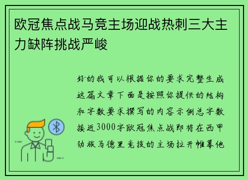 欧冠焦点战马竞主场迎战热刺三大主力缺阵挑战严峻 欧冠焦点战马竞主场迎战热刺三大主力缺阵挑战严峻