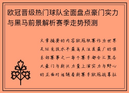 欧冠晋级热门球队全面盘点豪门实力与黑马前景解析赛季走势预测 欧冠晋级热门球队全面盘点豪门实力与黑马前景解析赛季走势预测