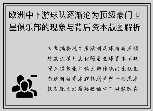 欧洲中下游球队逐渐沦为顶级豪门卫星俱乐部的现象与背后资本版图解析