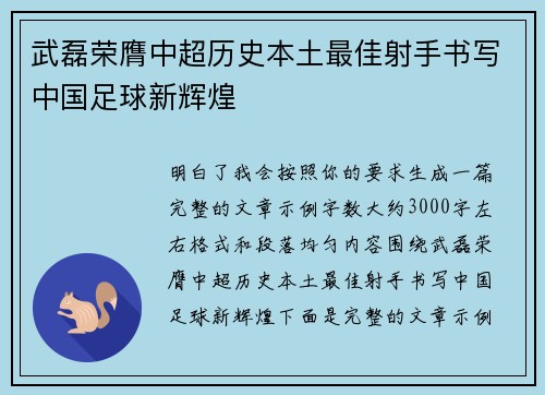 武磊荣膺中超历史本土最佳射手书写中国足球新辉煌