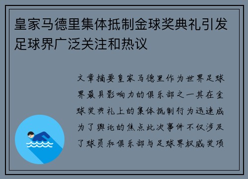 皇家马德里集体抵制金球奖典礼引发足球界广泛关注和热议