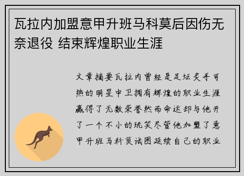 瓦拉内加盟意甲升班马科莫后因伤无奈退役 结束辉煌职业生涯