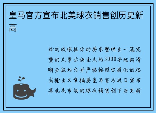 皇马官方宣布北美球衣销售创历史新高 皇马官方宣布北美球衣销售创历史新高
