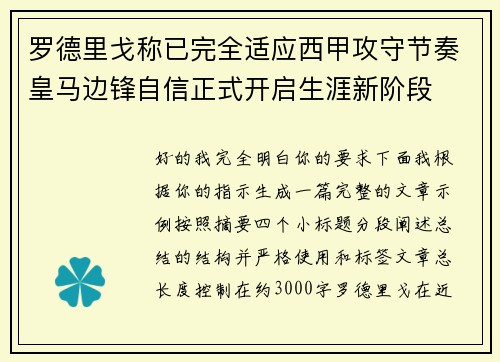 罗德里戈称已完全适应西甲攻守节奏皇马边锋自信正式开启生涯新阶段 罗德里戈称已完全适应西甲攻守节奏皇马边锋自信正式开启生涯新阶段