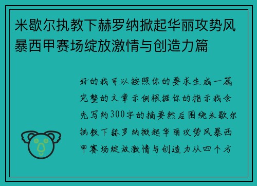 米歇尔执教下赫罗纳掀起华丽攻势风暴西甲赛场绽放激情与创造力篇 米歇尔执教下赫罗纳掀起华丽攻势风暴西甲赛场绽放激情与创造力篇