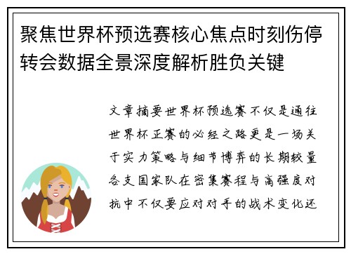 聚焦世界杯预选赛核心焦点时刻伤停转会数据全景深度解析胜负关键 聚焦世界杯预选赛核心焦点时刻伤停转会数据全景深度解析胜负关键