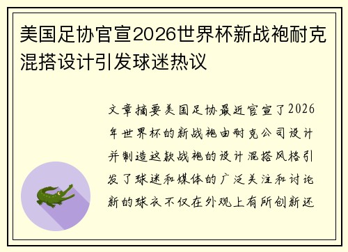 美国足协官宣2026世界杯新战袍耐克混搭设计引发球迷热议