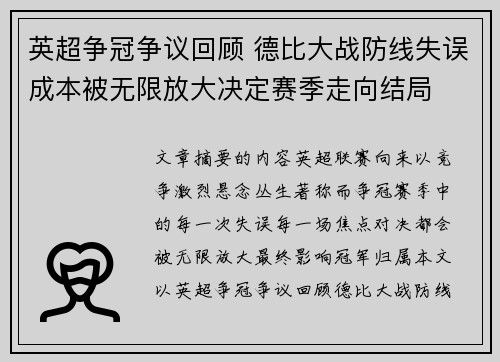 英超争冠争议回顾 德比大战防线失误成本被无限放大决定赛季走向结局