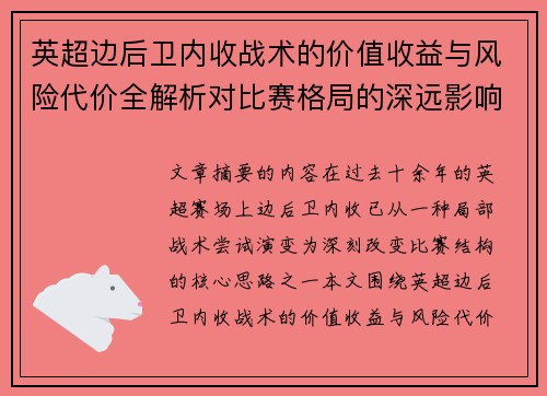 英超边后卫内收战术的价值收益与风险代价全解析对比赛格局的深远影响 英超边后卫内收战术的价值收益与风险代价全解析对比赛格局的深远影响