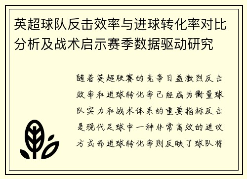 英超球队反击效率与进球转化率对比分析及战术启示赛季数据驱动研究