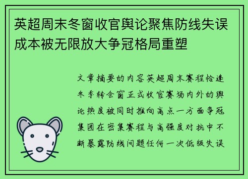 英超周末冬窗收官舆论聚焦防线失误成本被无限放大争冠格局重塑