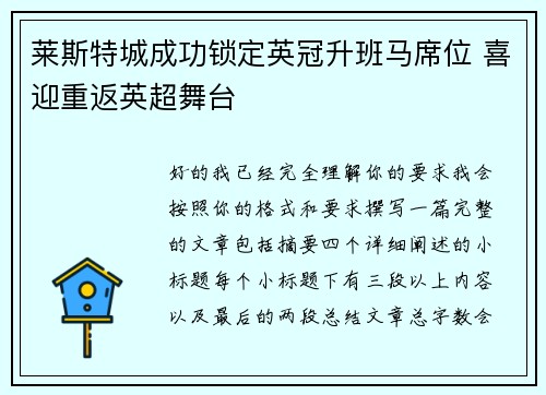 莱斯特城成功锁定英冠升班马席位 喜迎重返英超舞台 莱斯特城成功锁定英冠升班马席位 喜迎重返英超舞台