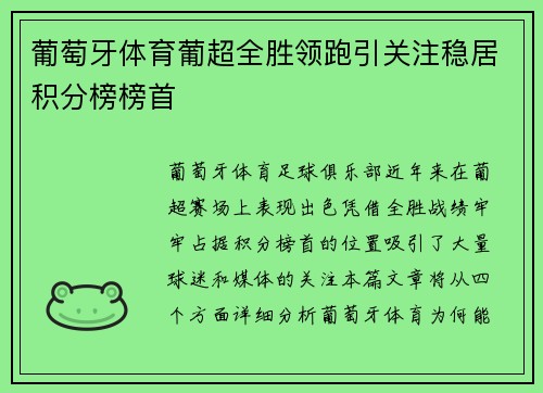 葡萄牙体育葡超全胜领跑引关注稳居积分榜榜首 葡萄牙体育葡超全胜领跑引关注稳居积分榜榜首